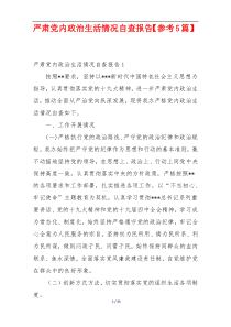 严肃党内政治生活情况自查报告【参考5篇】