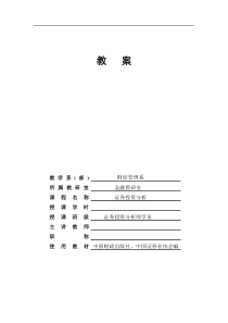 课程教案：《证券投资分析》单元设计教案