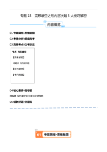 专题15  完形填空之句内层次题3大技巧解密 （讲义）（原卷版）-【高频考点解密】2024年高考英语