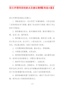 语文评课用语优缺点及建议集聚【热选8篇】