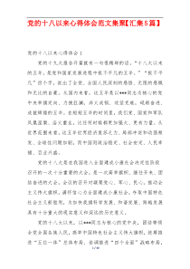 党的十八以来心得体会范文集聚【汇集5篇】