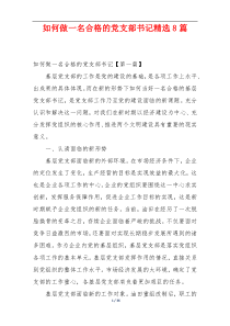 如何做一名合格的党支部书记精选8篇