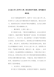 办公室工作人员学习心得深化党纪学习教育筑牢廉洁自律防线