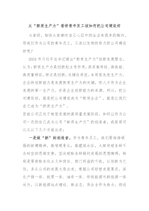 从新质生产力看待青年员工该如何把公司建设好