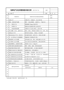 电梯电气安全装置检查试验记录表