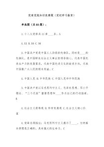 党章党规知识竞赛题党纪学习教育