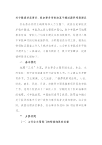 关于推进涉农事务社会事务审批改革平稳过渡的对策建议