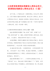 义务教育新课程标准解读心得体会范文_新课程标准解读心得体会范文（5篇）