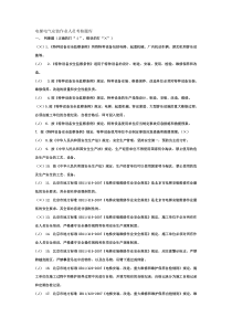 电梯电气安装作业人员考核题库