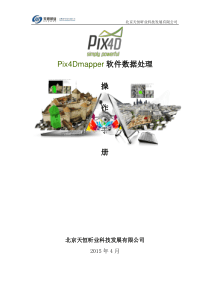 Pix4d-mapper中文版操作手册