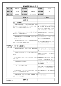 销售经理岗位说明书