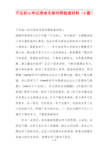 不忘初心牢记使命支部对照检查材料（4篇）