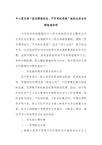 中心党支部坚定理想信念严守党纪党规组织生活会对照检查材料