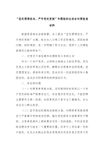 坚定理想信念严守党纪党规专题组织生活会对照检查材料