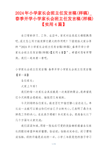 2024年小学家长会班主任发言稿(样稿)_春季开学小学家长会班主任发言稿(样稿)【实用4篇】