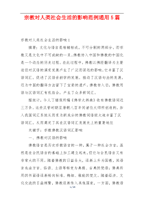 宗教对人类社会生活的影响范例通用5篇