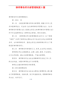 律师事务所内部管理制度5篇