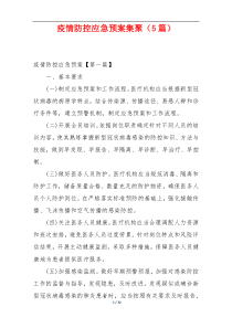 疫情防控应急预案集聚（5篇）