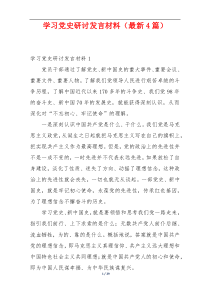 学习党史研讨发言材料（最新4篇）