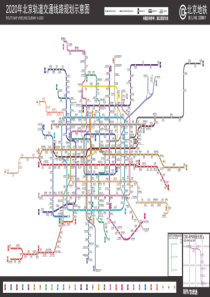北京地铁2020年规划图{高清最新版}