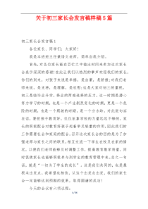 关于初三家长会发言稿样稿5篇