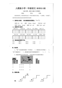 最新人教版小学一年级语文下册暑假练习题