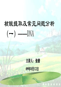 DNA提取及常见问题分析解析