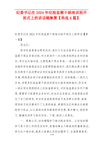 纪委书记在2024年纪检监察干部培训班开班式上的讲话稿集聚【热选4篇】