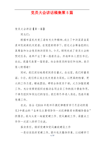 党员大会讲话稿集聚5篇