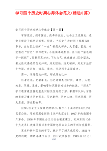 学习四个历史时期心得体会范文（精选8篇）