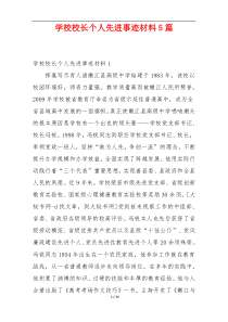 学校校长个人先进事迹材料5篇