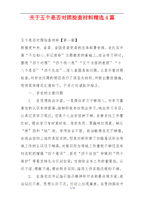 关于五个是否对照检查材料精选4篇