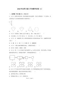 2018年北师大版小升初数学试卷