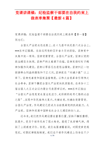 党课讲课稿：纪检监察干部要在自我约束上做表率集聚【最新4篇】