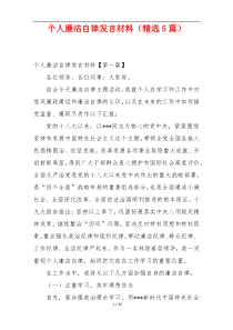 个人廉洁自律发言材料（精选5篇）