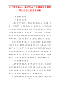 在“不忘初心、牢记使命”主题教育专题组织生活会上的发言材料