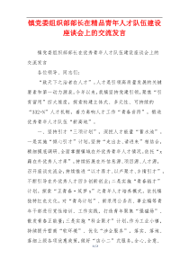 镇党委组织部部长在精品青年人才队伍建设座谈会上的交流发言