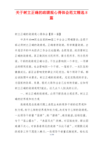 关于树立正确的政绩观心得体会范文精选8篇