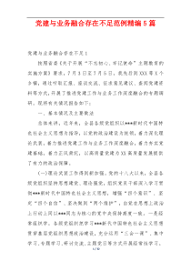 党建与业务融合存在不足范例精编5篇