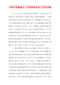 在医疗质量提升工作调研座谈会上的讲话稿