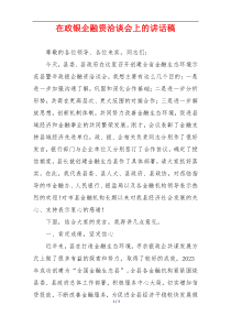 在政银企融资洽谈会上的讲话稿