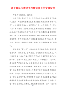 在干部队伍建设工作座谈会上的交流发言