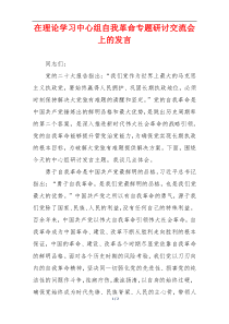 在理论学习中心组自我革命专题研讨交流会上的发言