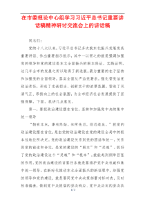 在市委理论中心组学习习近平总书记重要讲话稿精神研讨交流会上的讲话稿