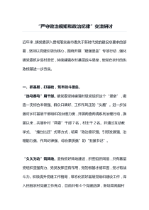 严守政治规矩和政治纪律交流研讨