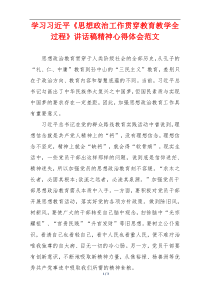 学习习近平《思想政治工作贯穿教育教学全过程》讲话稿精神心得体会范文