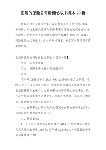 正规的保险公司赔偿协议书范本20篇