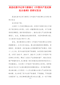 某县纪委书记学习新修订《中国共产党纪律处分条例》的研讨发言