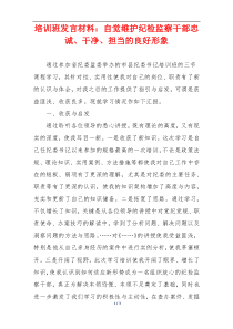 培训班发言材料：自觉维护纪检监察干部忠诚、干净、担当的良好形象