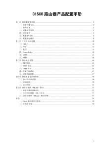 CISCO路由器配置手册(强烈推荐)